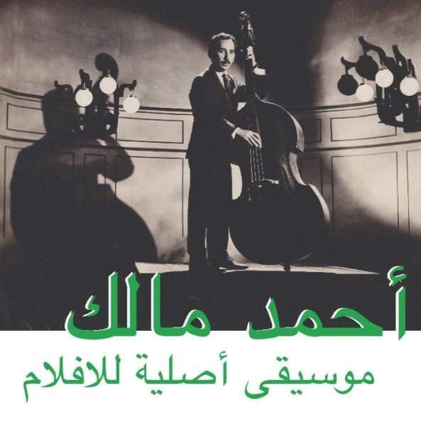 Ahmed Malek - Musique Original De Films (LP + Download Card) Habibi Funk